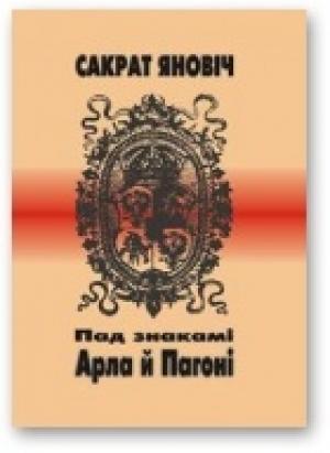 Обложка книги «Пад знакамі Арла й Пагоні» — Сократ Янович