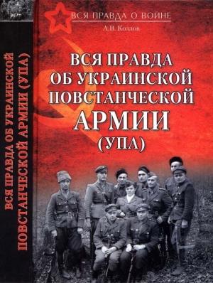 Обложка книги «Вся правда об Украинской повстанческой армии» — Андрей Козлов