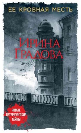 Обложка книги «Ее кровная месть» — Ирина Градова