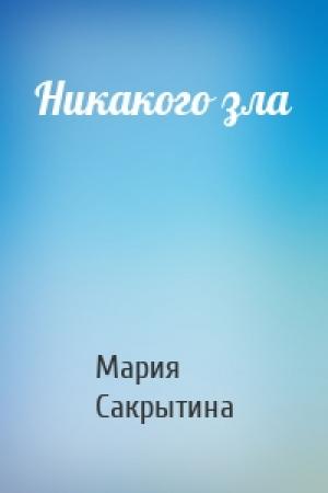 Обложка книги «Никакого зла» — Мария Сакрытина