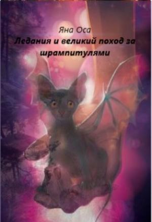 Обложка книги «Ледания и великий поход за шрампитулями» — Яна Оса