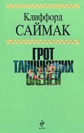 Обложка книги «Строительная площадка» — Клиффорд Саймак