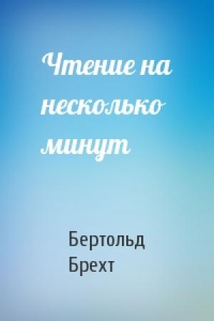 Обложка книги «Чтение на несколько минут» — Бертольд Брехт