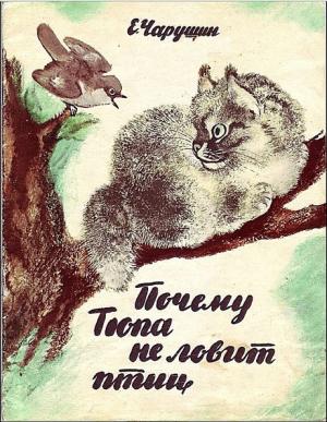 Обложка книги «Почему Тюпа не ловит птиц» — Евгений Чарушин