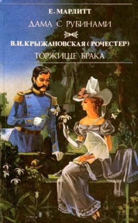 Обложка книги «Торжище брака» — Вера Крыжановская