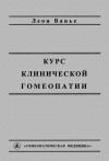 Леон Ванье - Курс клинической гомеопатии