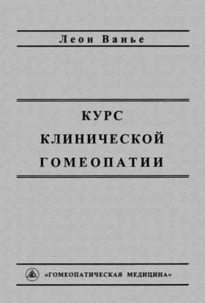 Обложка книги «Курс клинической гомеопатии» — Леон Ванье