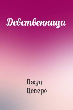 Обложка книги «Девственница» — Джуд Деверо