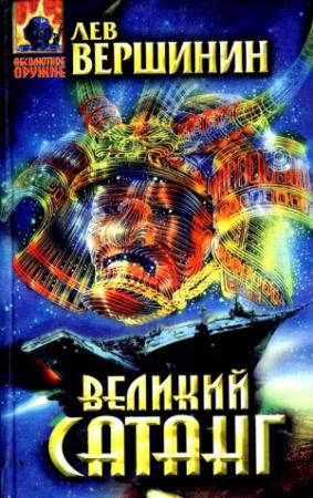Обложка книги «Великий Сатанг. Роман» — Лев Вершинин