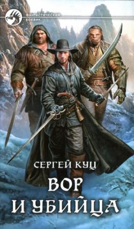 Обложка книги «Вор и убийца» — Сергей Куц