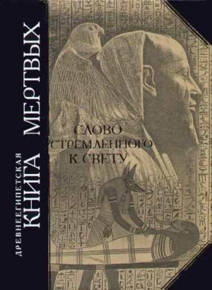 Обложка книги «Древнеегипетская книга мертвых. Слово устремленного к Свету»