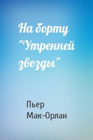 Обложка книги «На борту "Утренней звезды"» — Пьер Мак-Орлан