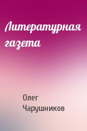Обложка книги «Литературная газета» — Олег Чарушников