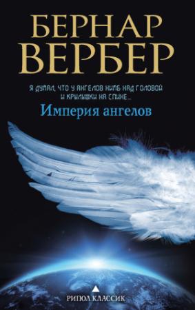Обложка книги «Империя ангелов» — Бернар Вербер
