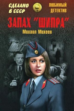 Обложка книги «Запах «Шипра». Сочинский вариант» — Михаил Михеев
