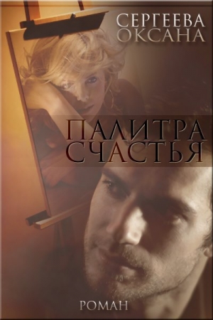 Обложка книги «Палитра счастья (СИ)» — Оксана Сергеева