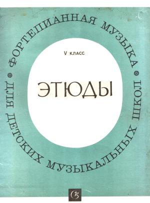 Обложка книги «Этюды, 5 класс» — Тамара Бобович