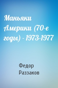 Федор Раззаков - Маньяки Америки (70-е годы) - 1973-1977