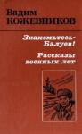 Вадим Кожевников - Знакомьтесь - Балуев!