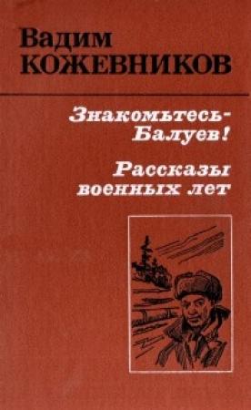 Обложка книги «Знакомьтесь - Балуев!» — Вадим Кожевников