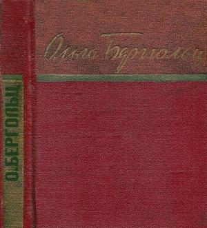 Обложка книги «Стихи» — Ольга Берггольц