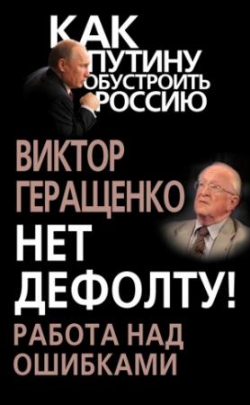 Обложка книги «Нет дефолту! Работа над ошибками» — Виктор Геращенко