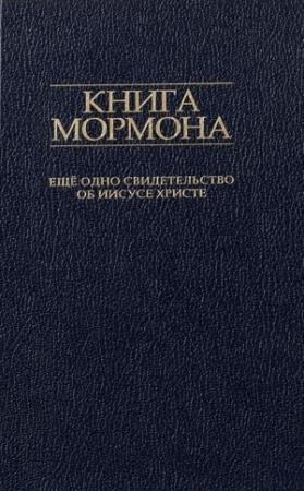 Обложка книги «Книга Мормона. Ещё одно свидетельство об Иисусе Христе» — Джозеф Смит