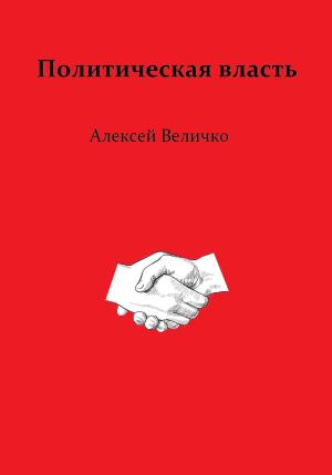 Обложка книги «Политическая власть» — Алексей Величко