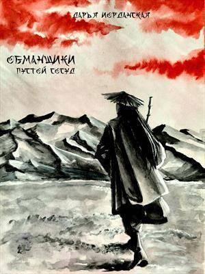 Обложка книги «Обманщики. Пустой сосуд (СИ)» — Дарья Иорданская