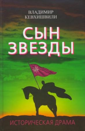 Обложка книги «Сын Звезды. Историческая драма» — Владимир Кевхишвили