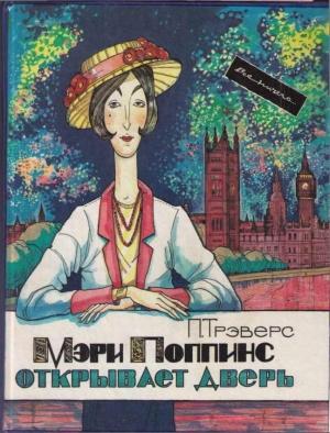 Обложка книги «Мэри Поппинс открывает дверь» — Памела Трэверс