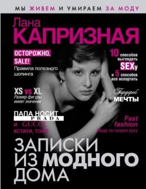 Обложка книги «Записки из модного дома» — Лана Капризная