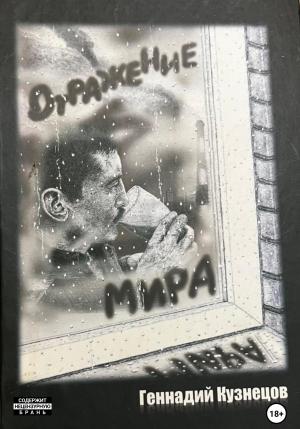 Обложка книги «Отражение мира» — Геннадий Кузнецов