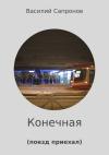 Василий Сапронов - Конечная