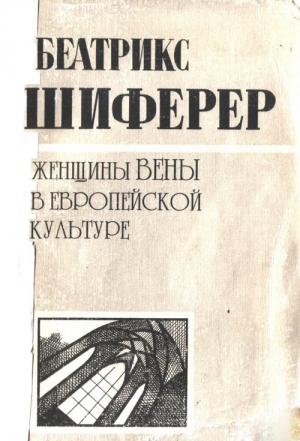 Обложка книги «Женщины Вены в европейской культуре» — Беатрикс Шиферер