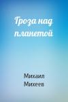 Михаил Михеев - Гроза над планетой