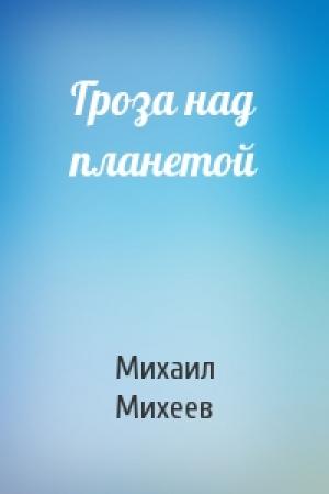 Обложка книги «Гроза над планетой» — Михаил Михеев