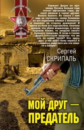 Обложка книги «Мой друг – предатель» — Сергей Скрипаль