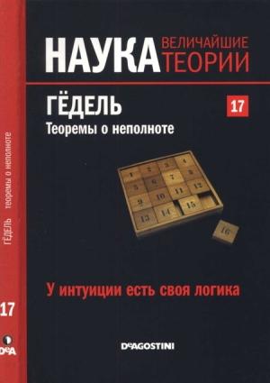 Обложка книги «Гёдель. Теоремы о неполноте» — Густаво Эрнесто Пинейро