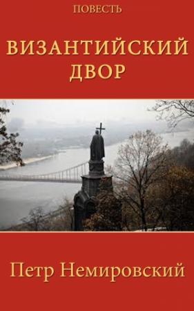 Обложка книги «Византийский двор» — Петр Немировский