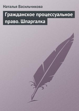 Обложка книги «Гражданское процессуальное право. Шпаргалка» — Наталья Васильчикова