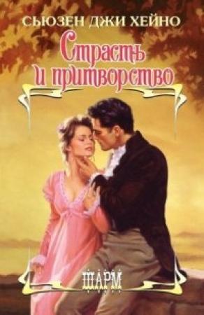 Обложка книги «Страсть и притворство» — Сьюзен Джи Хейно