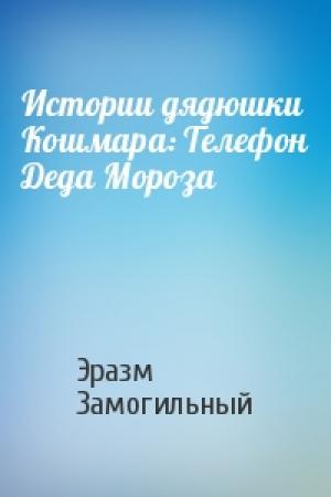 Обложка книги «Истории дядюшки Кошмара: Телефон Деда Мороза» — Эразм Замогильный