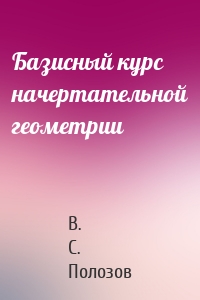 Базисный курс начертательной геометрии