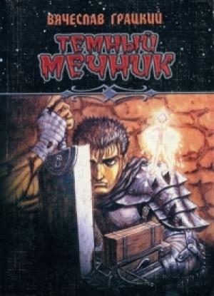 Обложка книги «Темный Мечник» — Вячеслав Грацкий