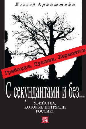 Обложка книги «С секундантами и без…» — Леонид Аринштейн