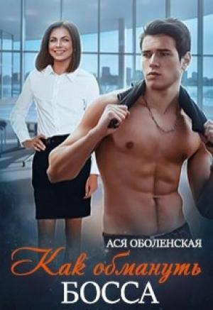 Обложка книги «Как обмануть босса» — Ася Оболенская