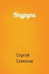 Сергей Семенов - Недруги