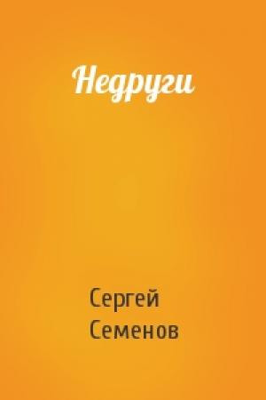 Обложка книги «Недруги» — Сергей Семенов