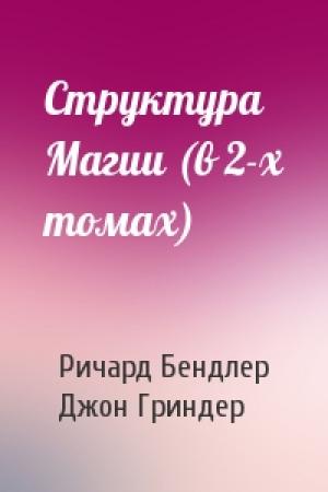 Обложка книги «Структура Магии (в 2-х томах)» — Ричард Бендлер, Джон Гриндер